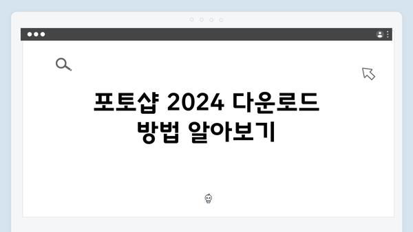 포토샵 2024 무료 설치법: 쉬운 단계별 가이드