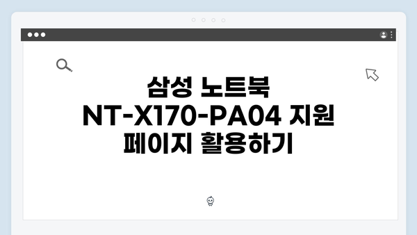 삼성 노트북 NT-X170-PA04 드라이버 간편 다운로드 설치