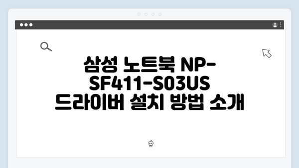 삼성 노트북 NP-SF411-S03US 드라이버 간편 다운로드 설치