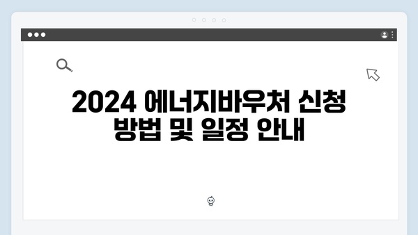 겨울철 복지혜택! 2024 에너지바우처 총정리