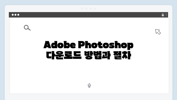 Adobe Photoshop 설치 가이드북