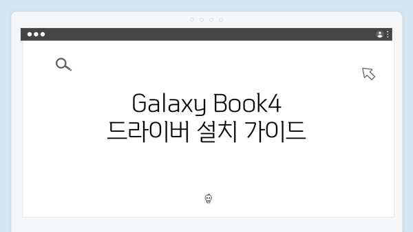 삼성 노트북 Galaxy Book4 NP750XFG-KB3IN 드라이버 간편 다운로드 설치