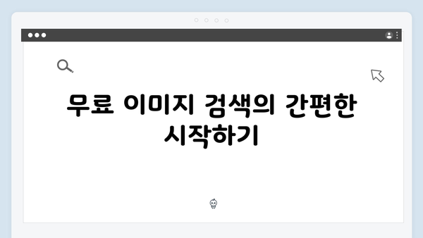 무료 이미지 플랫폼의 끝판왕 - freeimagesearch.co.kr 사용설명서