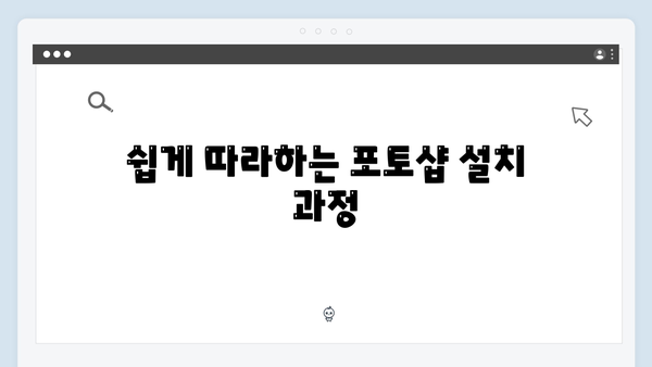포토샵 최신 버전, 무료 다운로드 및 설치법