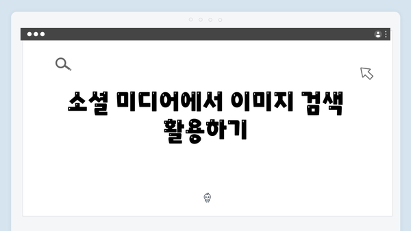 트렌드 이미지 검색으로 콘텐츠 강화하기