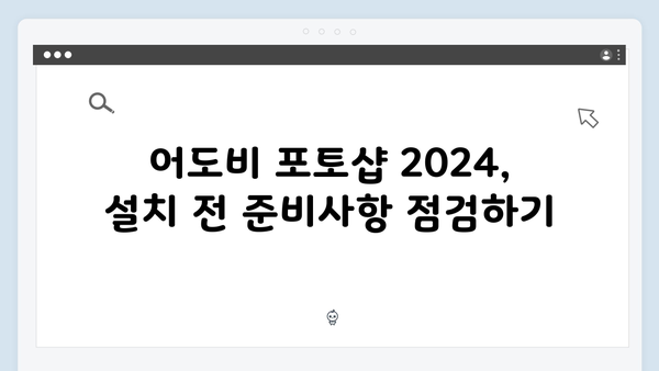 어도비 포토샵 2024, 무료로 쉽게 설치하기