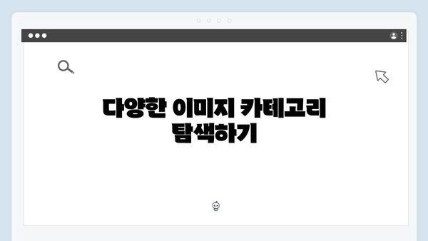 초보자도 쉽게 쓰는 freeimagesearch.co.kr 이미지 검색 가이드