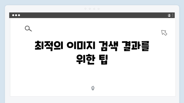 2024 무료 이미지 검색의 새로운 혁신: freeimagesearch.co.kr 완벽 가이드