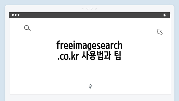 2024 트렌드 이미지 검색 | freeimagesearch.co.kr 실전 가이드