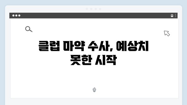 강남 비-사이드 1화 명장면: 클럽 마약 수사부터 충격적 반전까지