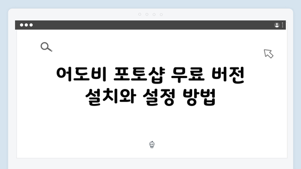 어도비 포토샵 무료 버전으로 시작하는 디자인 여정