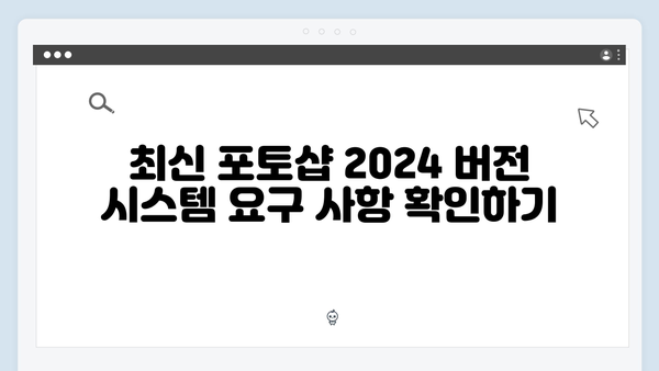 최신 포토샵 2024 버전, 무료로 설치하는 법