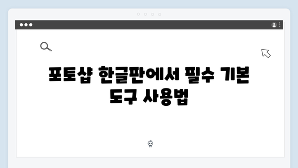 최신 포토샵 한글판, 크랙 없이 사용하기 팁