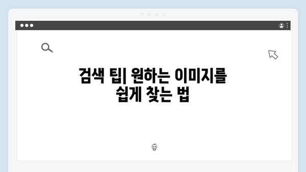 무료 이미지 검색의 모든 것: freeimagesearch.co.kr 완벽 가이드 2024