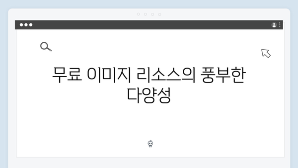 이미지 큐레이션의 새로운 기준: freeimagesearch.co.kr