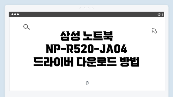 삼성 노트북 NP-R520-JA04 드라이버 간편 다운로드 설치