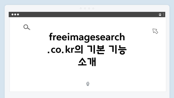 전문가가 알려주는 freeimagesearch.co.kr 고급 활용법