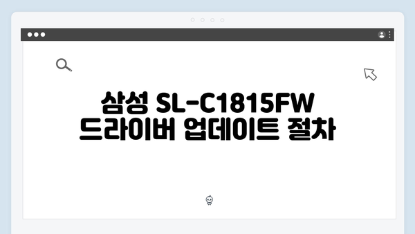삼성 프린터 SL-C1815FW 드라이버 간편 다운로드 설치