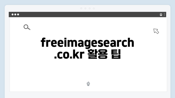 [2024 완벽가이드] freeimagesearch.co.kr로 무료 이미지 검색하는 방법