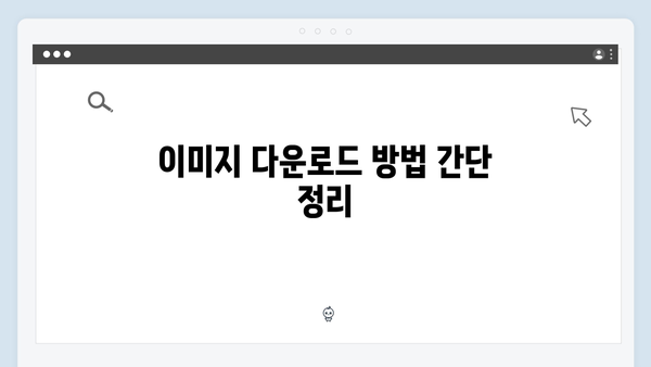 [2024 완벽가이드] freeimagesearch.co.kr로 무료 이미지 검색하는 방법