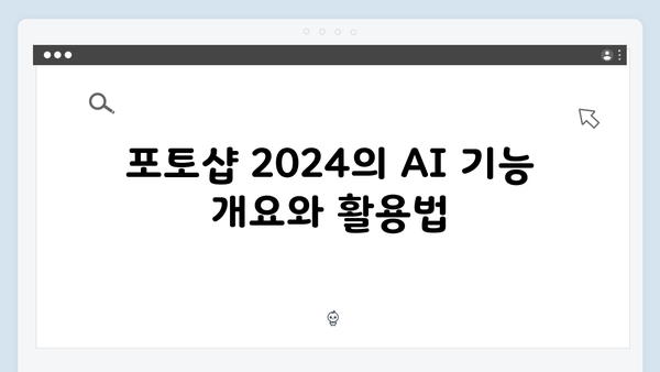 포토샵 2024 AI 기능 포함, 정품처럼 활용하는 비법