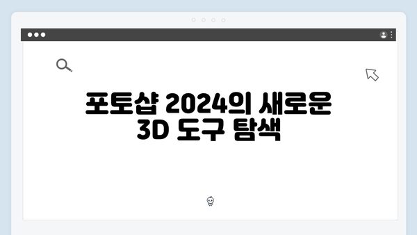 포토샵 2024 무료 설치: 3D 디자인 환경 설정