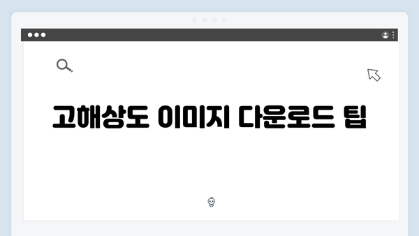 고해상도 무료 이미지를 찾는 쉬운 방법