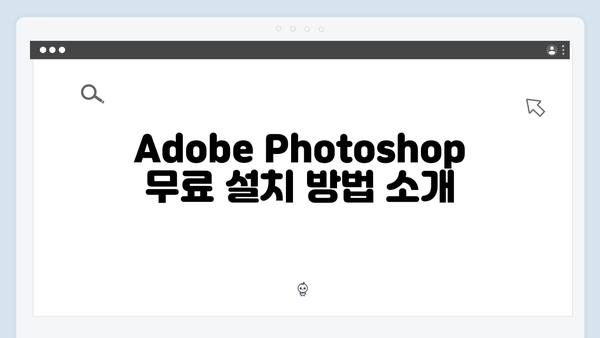 Adobe Photoshop 무료설치 및 문제해결