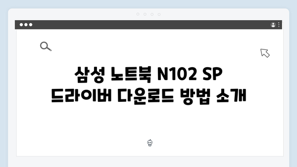 삼성 노트북 N102 SP NP-N102SP 드라이버 간편 다운로드 설치