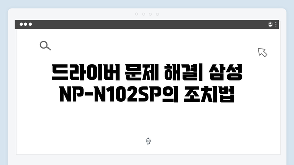 삼성 노트북 N102 SP NP-N102SP 드라이버 간편 다운로드 설치