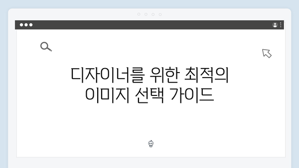 디자이너를 위한 무료 이미지 플랫폼 freeimagesearch.co.kr 활용법 총정리