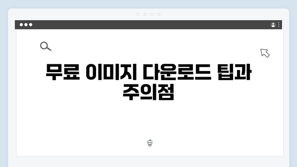 저작권 걱정 없는 무료 이미지 다운로드 방법 (2024년 최신)