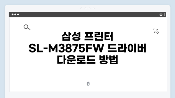 삼성 프린터 SL-M3875FW 드라이버 간편 다운로드 설치