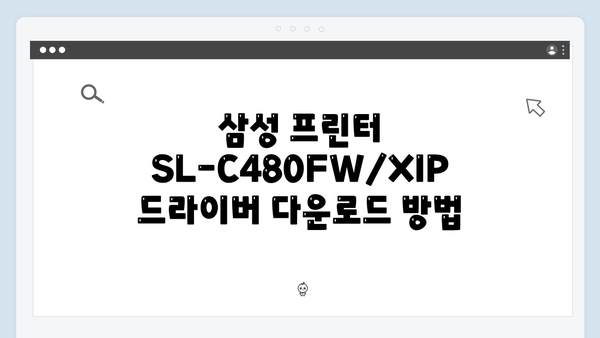 삼성 프린터 SL-C480FW/XIP 드라이버 간편 다운로드 설치