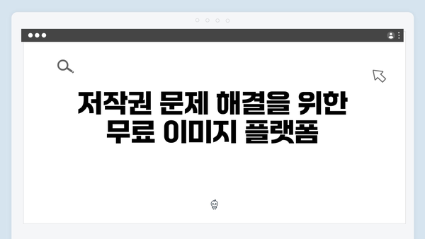 무료 이미지 검색 서비스의 미래