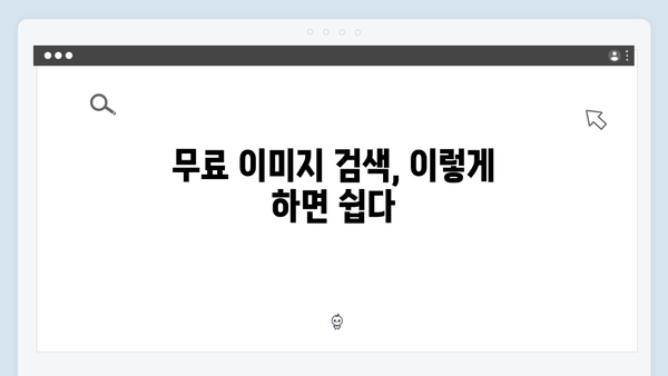한방에 찾는 고퀄리티 무료이미지 freeimagesearch.co.kr