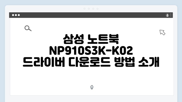 삼성 노트북 NP910S3K-K02 드라이버 간편 다운로드 설치