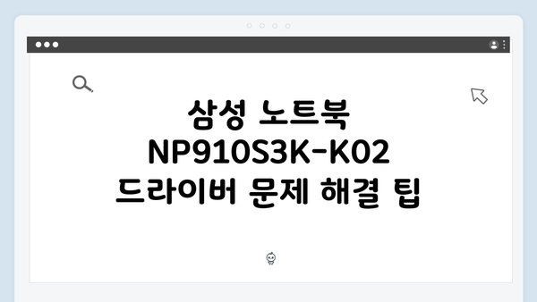 삼성 노트북 NP910S3K-K02 드라이버 간편 다운로드 설치