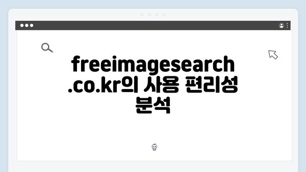 최신 트렌드 이미지 검색 플랫폼 freeimagesearch.co.kr 리뷰