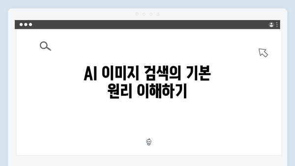 AI 기반 이미지 검색으로 작업 효율 극대화하기