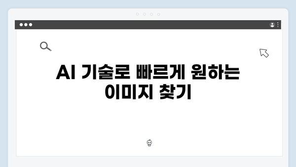 AI 기반 이미지 검색으로 작업 효율 극대화하기