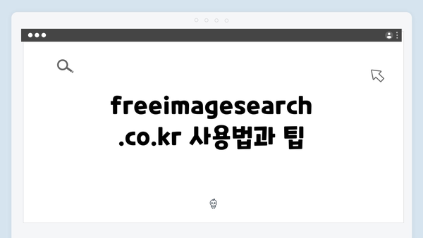 마케터가 선택한 무료 이미지 검색 freeimagesearch.co.kr 활용법