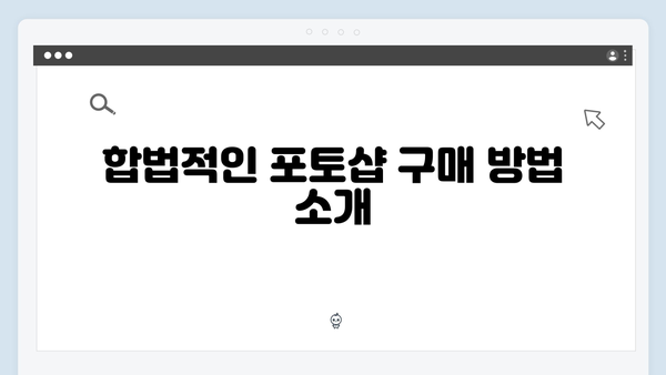 크랙 없는 안전한 포토샵 사용법: 최신 정보 제공