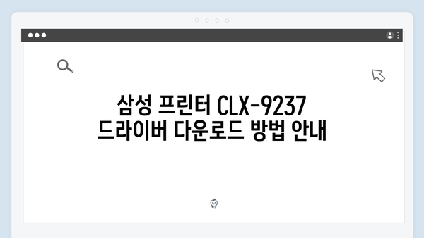 삼성 프린터 CLX-9237 드라이버 간편 다운로드 설치