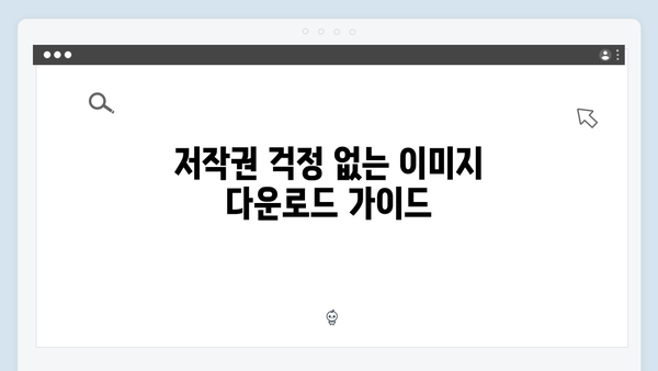 디자이너를 위한 무료 이미지 플랫폼 freeimagesearch.co.kr 활용법