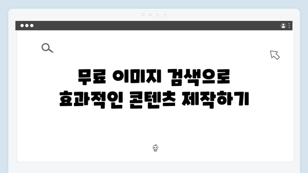 2024 SNS 마케팅을 위한 무료 이미지 검색 플랫폼 추천