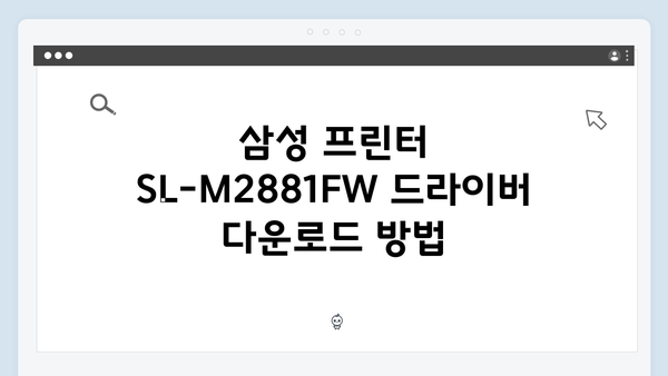삼성 프린터 SL-M2881FW 드라이버 간편 다운로드 설치