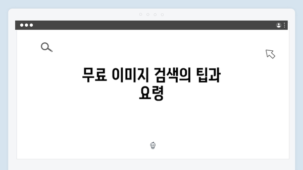 디지털 마케팅에 필요한 무료 이미지 찾기 - freeimagesearch.co.kr