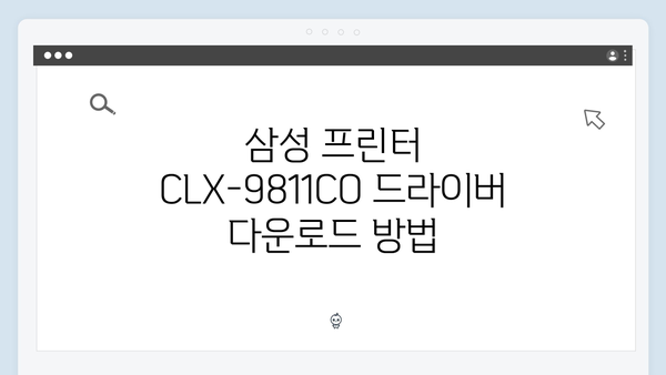 삼성 프린터 CLX-9811CO 드라이버 간편 다운로드 설치
