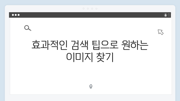 디지털 마케터를 위한 무료 이미지 통합검색 플랫폼 가이드